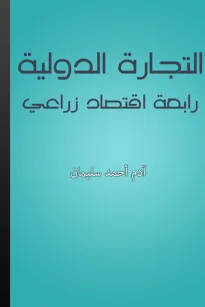 التجارة الدولية - رابعة اقتصاد زراعي