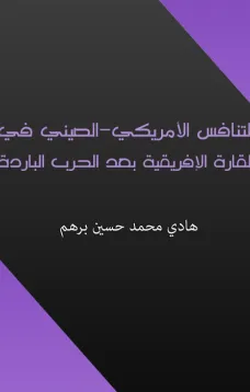التنافس الأمريكي - الصيني في القارة الإفريقية بعد الحرب الباردة