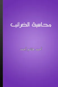 محاسبة الضرائب