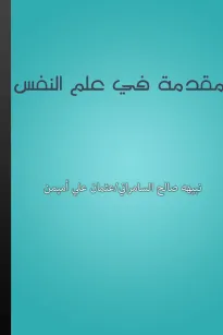 مقدمة في علم النفس