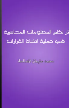 أثر نظم المعلومات المحاسبية في عملية اتخاذ القرارات