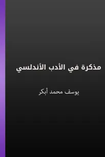 مذكرة في الأدب الأندلسي