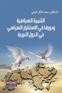 التنمية السياسية واثرها في المشاركة السياسية والاستقرار في الدول العربية 