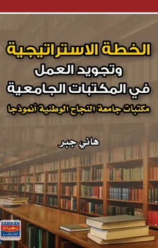 الخطة الاستراتيجية وتجويد العمل في المكتبات الجامعية : مكتبات جامعة النجاح الوطنية انموذجا