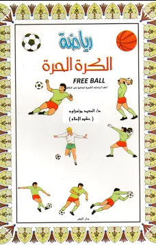 رياضة الكرة الحرة