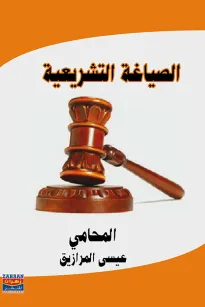 الصياغة التشريعية 