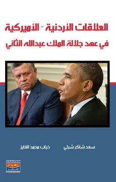  العلاقات الاردنية - الاميركية  في عهد جلالة الملك عبدالله الثاني