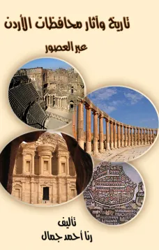 تاريخ واثار محافظات الاردن عبر العصور 