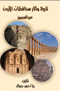 تاريخ واثار محافظات الاردن عبر العصور 