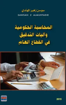 المحاسبة الحكومية واليات التدقيق في القطاع العام
