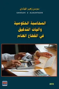 المحاسبة الحكومية واليات التدقيق في القطاع العام