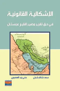 الاشكالية القانونية في حق تقرير مصير اقليم عربستان