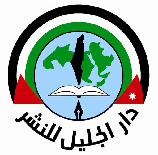 دار الجليل للنشر والدراسات والأبحاث الفلسطينية