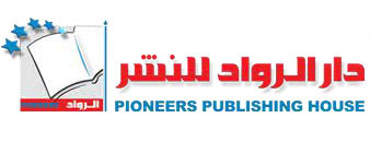 دار الرواد للنشر والتوزيع
