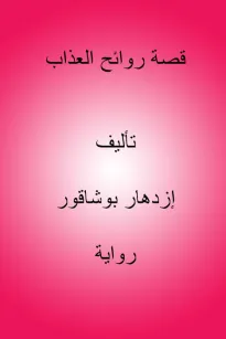 قصة روائح العذاب