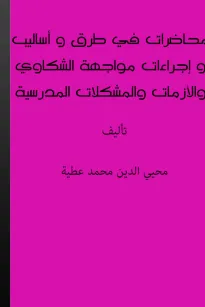 محاضرات في طرق وأساليب وإجراءات مواجهة الشكاوى والقضايا والحوادث والأزمات والمشكلات المدرسية