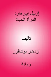 إزبيل إيبرهارد المرأة الحياة 