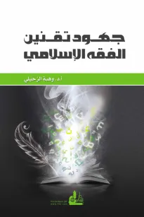 جهود تقنين الفقه الاسلامي
