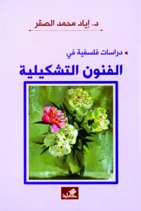 الفنون التشكيلية