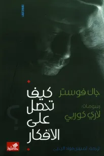 كيف تحصل على الأفكار؟