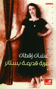 عربة قديمة بستائر