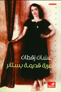 عربة قديمة بستائر