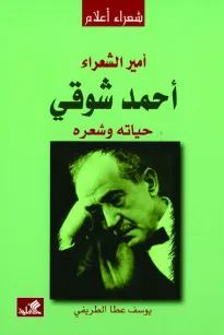 أمير الشعراء أحمد شوقي