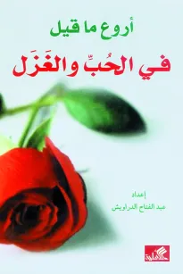 أروع ما قيل