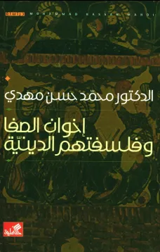 إخوان الصفا وفلسفتهم الدينية
