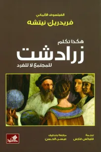 هكذا تكلم زرادشت - للمجتمع لا للفرد