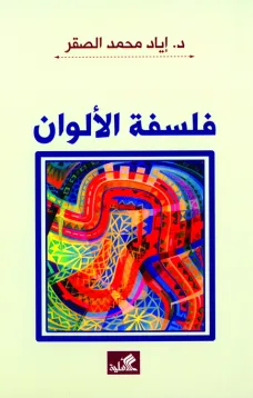فلسفة الألوان