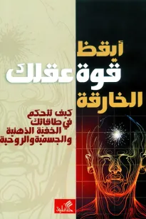 أيقظ قوة عقلك الخارقة