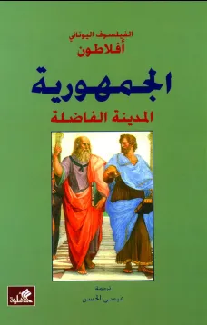 الجمهورية - المدينة الفاضلة