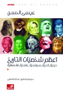 أعظم شخصيات في التاريخ