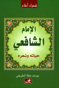 الإمام الشافعي حياته وشعره