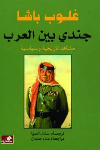 غلوب باشا جندي بين العرب