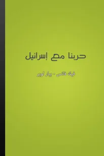 حربنا مع إسرائيل