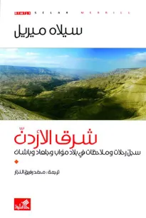 شرق الأردن  سجل رحلات وملاحظات في بلاد مؤاب وجلعاد وباشان 