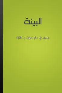 البيئة