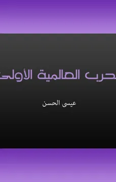 الحرب العالمية الأولى