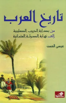 تاريخ العرب - من بداية الحروب الصليبية إلى نهاية الدولة العثمانية