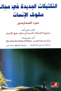 التكتيكات الجديدة في مجال حقوق الإنسان