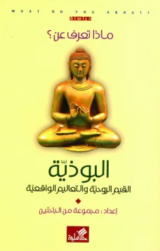 البوذية