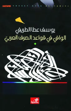 الوافي في قواعد الصرف العربي