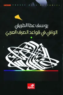 الوافي في قواعد الصرف العربي