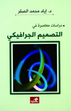 التصميم الجرافيكي