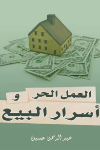 العمل الحر وأسرار البيع
