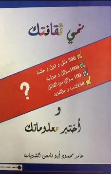 نمي ثقافتك وأختبر معلوماتك