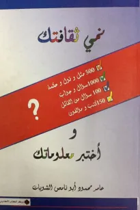 نمي ثقافتك وأختبر معلوماتك