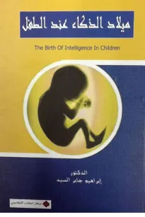 ميلاد الذكاء عند الطفل